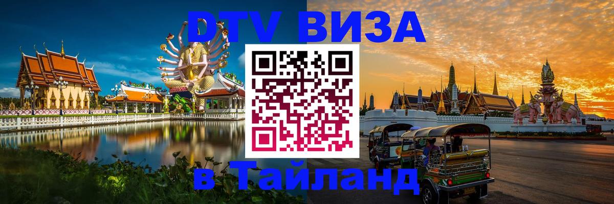 DTV (ДТВ) visa Таиланд 