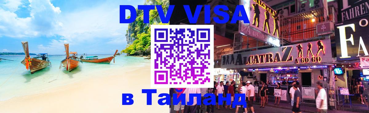 DTV Visa Тайланд купить 